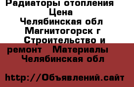 Радиаторы отопления “Prado“  › Цена ­ 2 800 - Челябинская обл., Магнитогорск г. Строительство и ремонт » Материалы   . Челябинская обл.